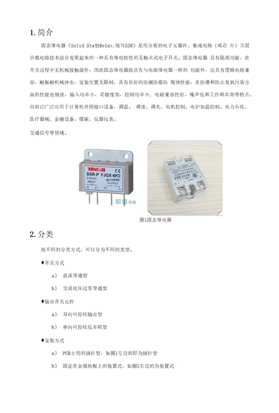 固态继电器总结V01