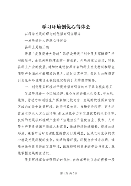 学习环境创优心得体会.docx