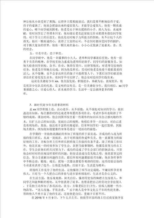 新时代好少年事迹1500字30篇