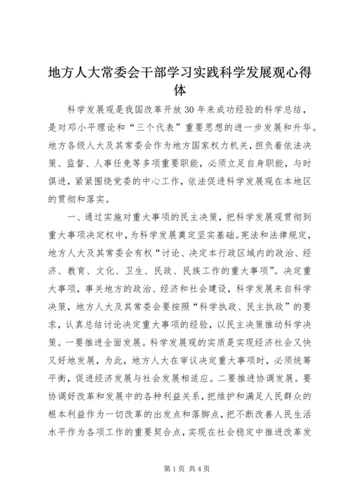 地方人大常委会干部学习实践科学发展观心得体.docx