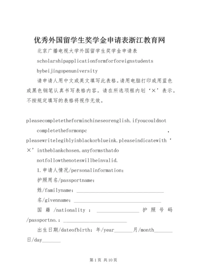 优秀外国留学生奖学金申请表浙江教育网 (3).docx