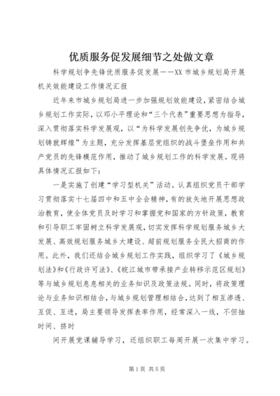 优质服务促发展细节之处做文章 (4).docx