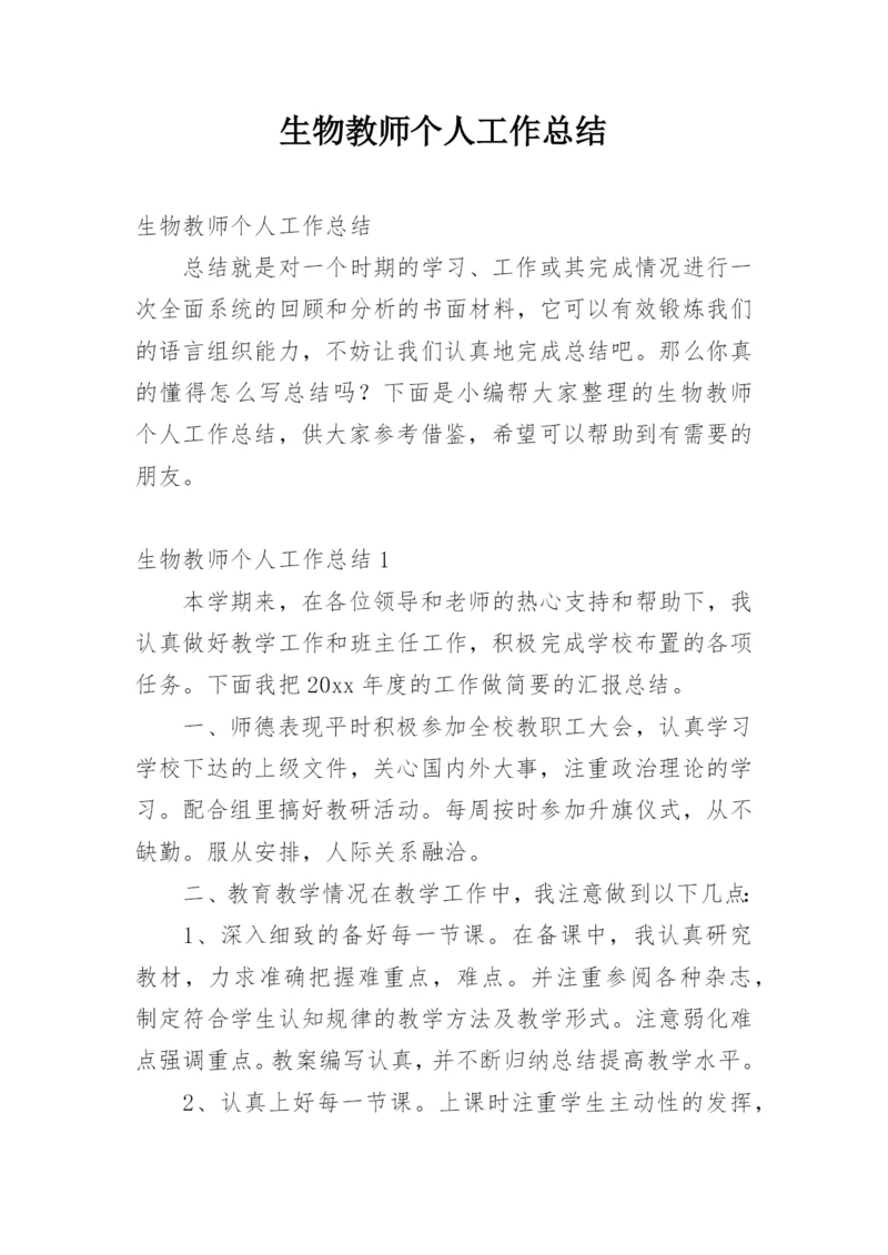 生物教师个人工作总结.docx