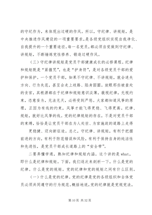 讲规矩有纪律专题党课.docx