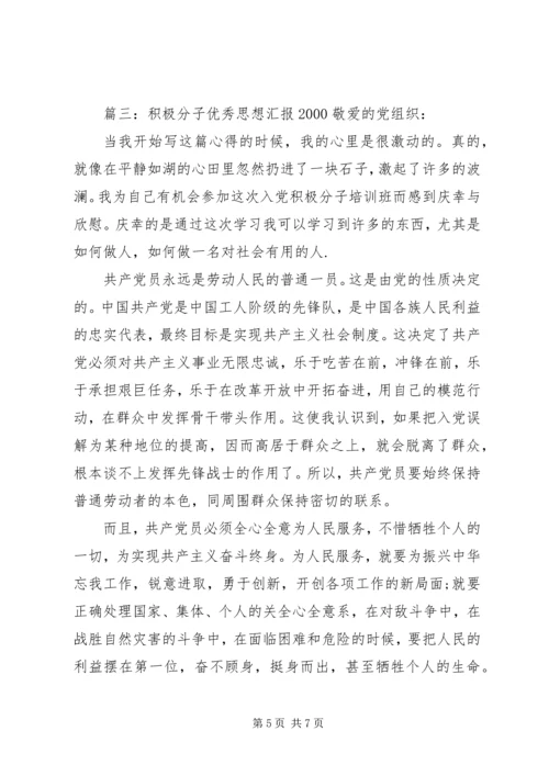 积极分子优秀思想汇报20XX年.docx