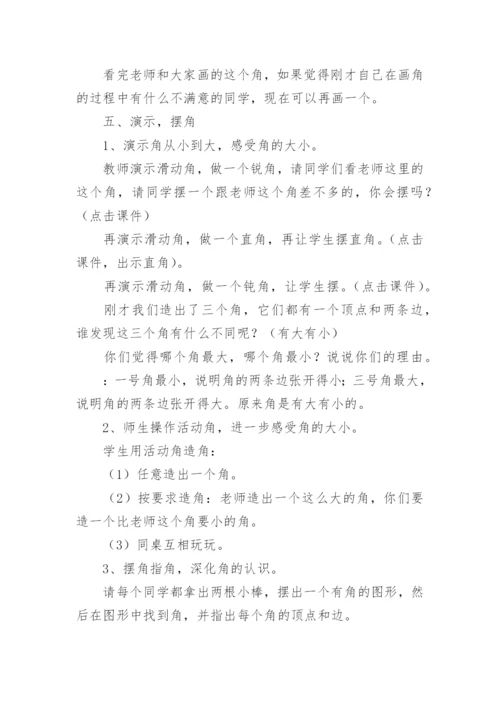 小学二年级数学上册《角的初步认识》教案.docx