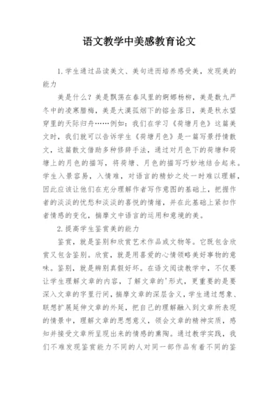 语文教学中美感教育论文.docx