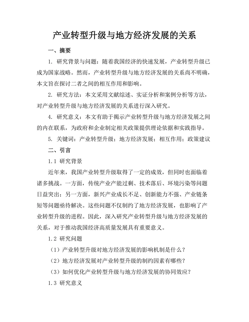 产业转型升级与地方经济发展的关系
