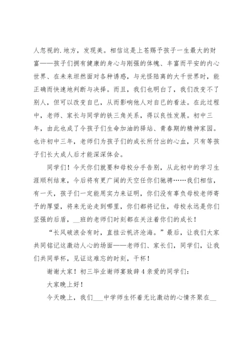 初三毕业谢师宴致辞.docx