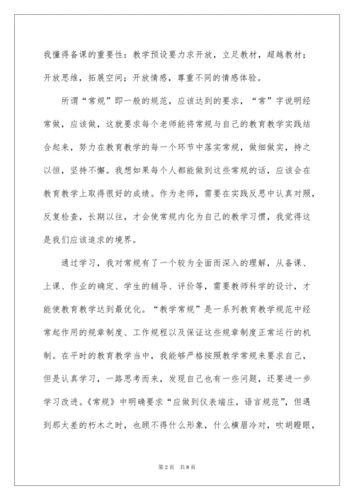 2022教师学习教学常规心得体会.docx
