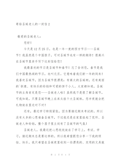 寄给圣诞老人的一封信3篇.docx