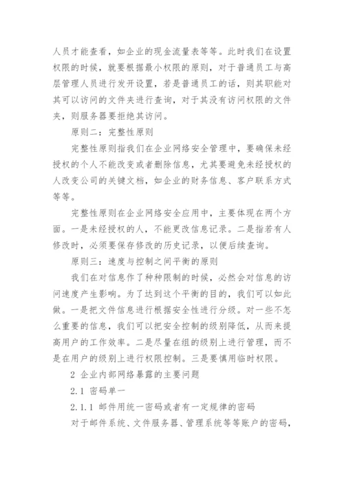 浅谈企业网络管理论文.docx