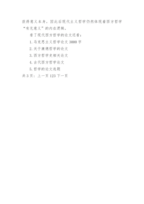 浅谈现代西方哲学的论文示例精编.docx