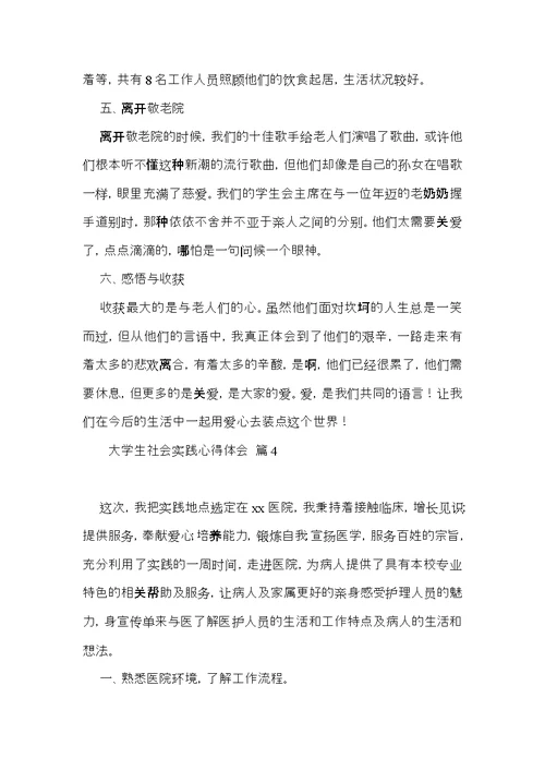 关于大学生社会实践心得体会模板汇编8篇