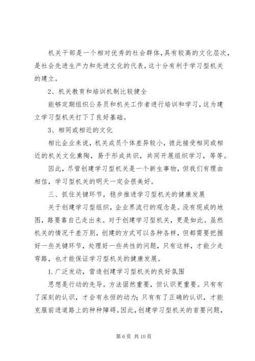 关于创建学习型机关的思考.docx