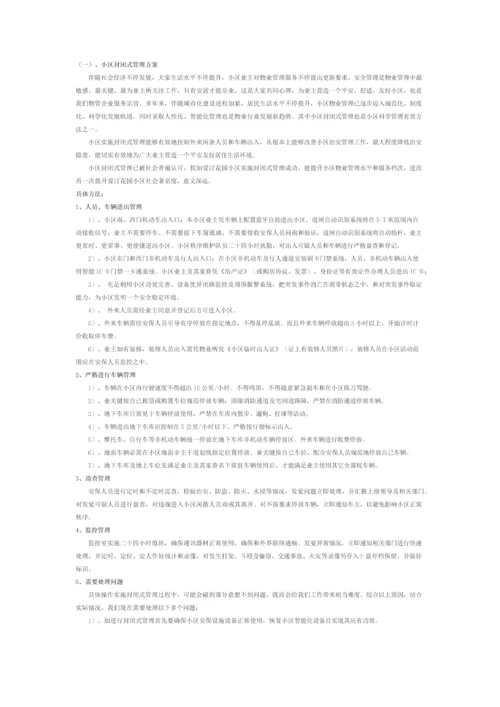 万科物业管理专项方案.docx