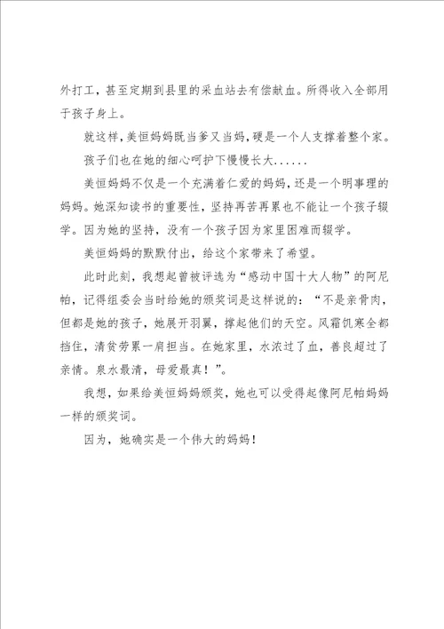 真心暖人心“最美妈妈先进事迹材料