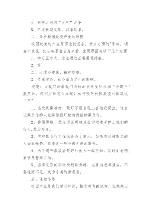 预防校园欺凌安全教育教案_1.docx