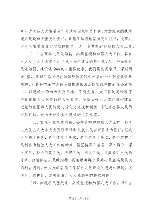 县委人大工作会议讲话.docx