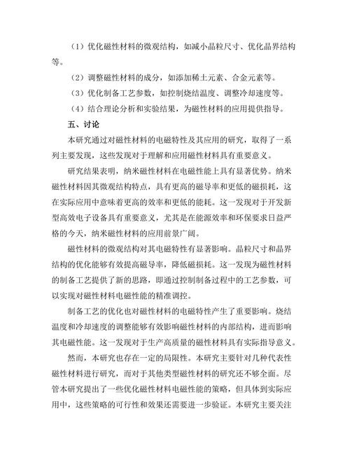 磁性材料的电磁特性及其应用研究