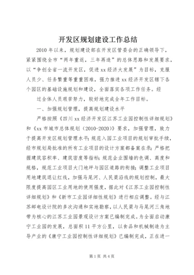 开发区规划建设工作总结 (2).docx