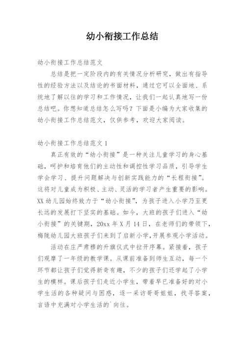 幼小衔接工作总结_42.docx