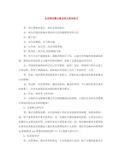精编之企业联欢篝火晚会的主持词范文.docx