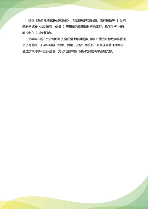 车间主任年中工作总结(年度年终通用)