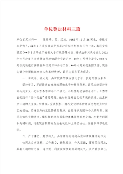 单位鉴定材料三篇
