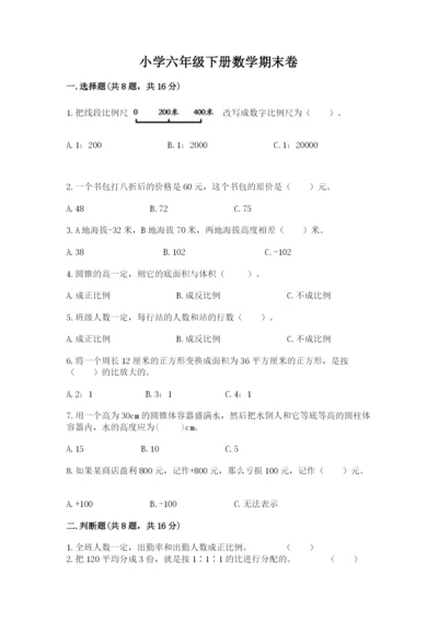 小学六年级下册数学期末卷精品（名师推荐）.docx