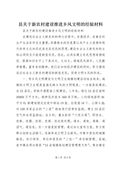 县关于新农村建设推进乡风文明的经验材料 (3).docx