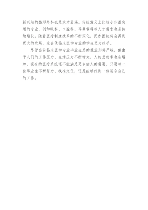 论临床毕业生就业论文.docx
