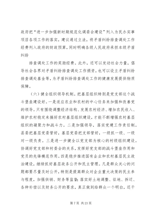 关于健全农村矛盾纠纷排查调处机制的几点思考精编.docx