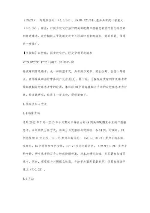 经皮穿刺胃造瘘术在局部晚期口腔癌患者中的应用.docx