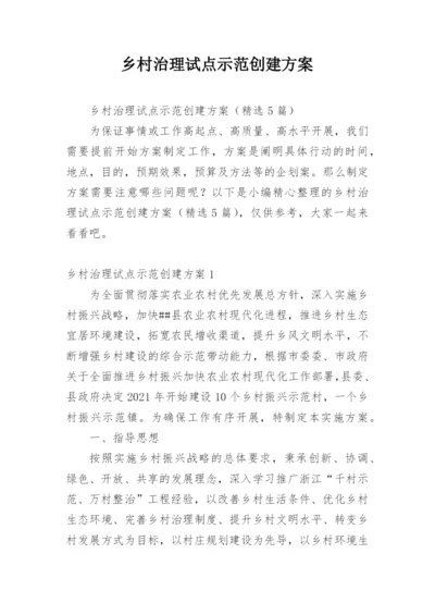 乡村治理试点示范创建方案.docx