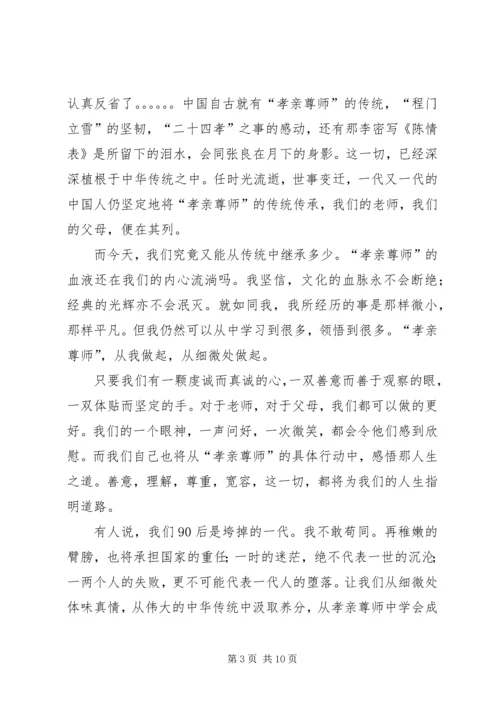 孝亲尊师演讲稿 (4).docx