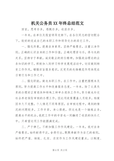 机关公务员某年终总结范文.docx