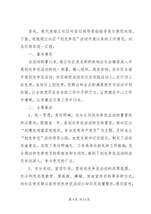 社区党总支创先争优活动汇报材.docx