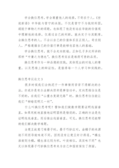 换位思考议论文精编.docx