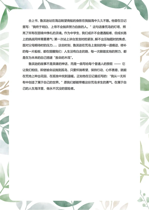 鲁冰逊漂流记读后感中学生阅读笔记