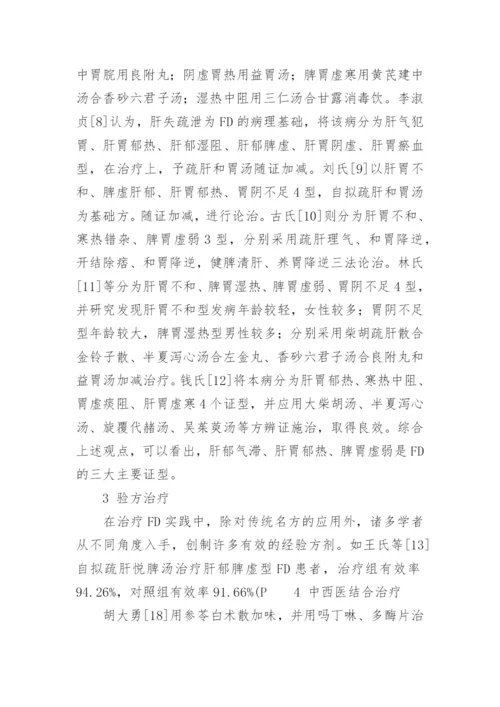 功能性消化不良研究的医学论文.docx
