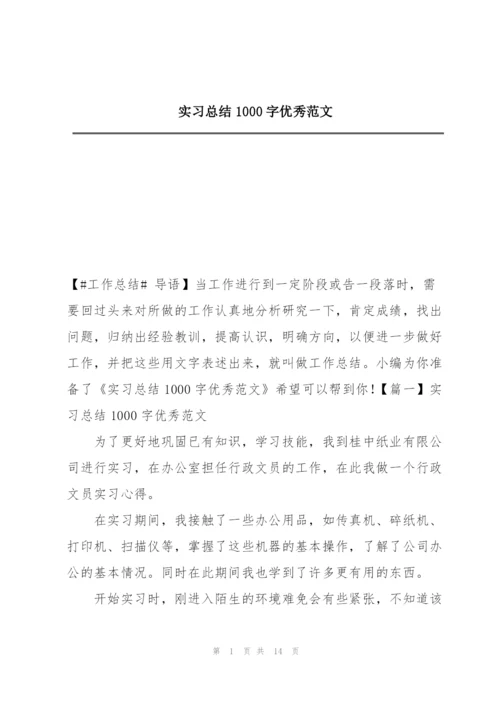 实习总结1000字优秀范文.docx