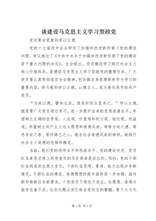 谈建设马克思主义学习型政党.docx