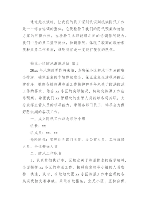 物业小区防汛演练总结.docx