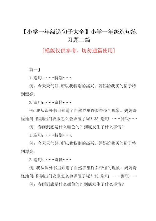 小学一年级造句练习题三篇