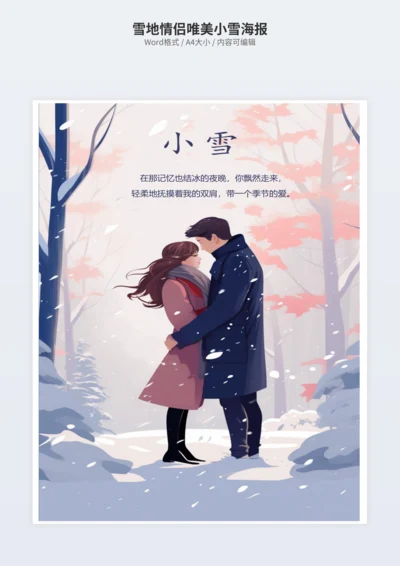 雪地情侣唯美小雪海报