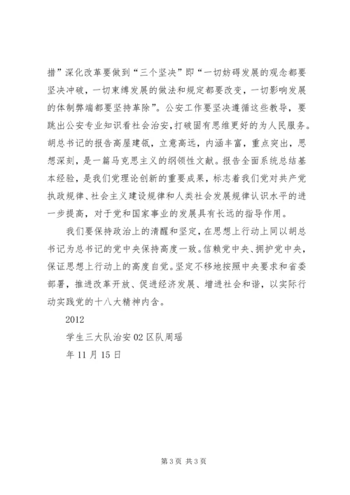 学习十八大会议心得 (3).docx
