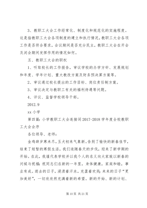 北展小学教职工大会工作日.docx