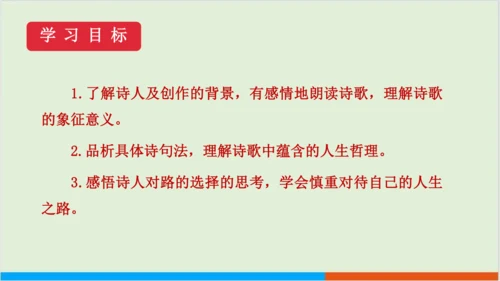 第五单元 20 外国诗二首之未选择的路 教学课件