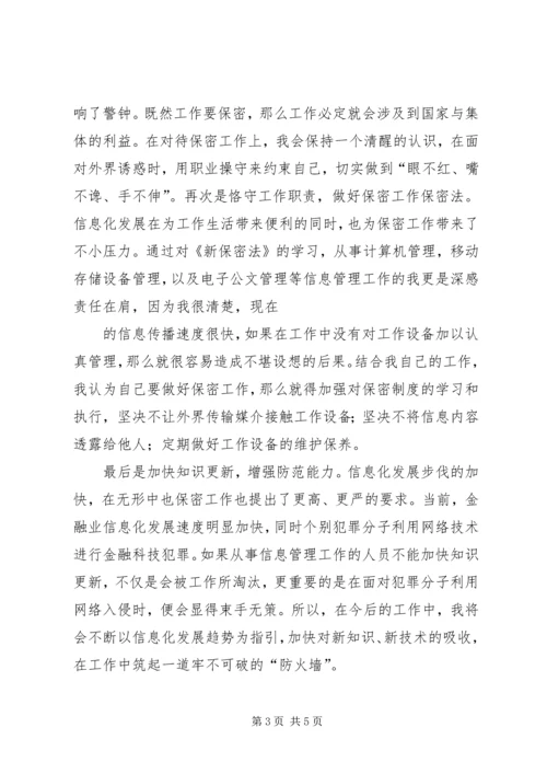 学习新保密法心得体会 (2).docx